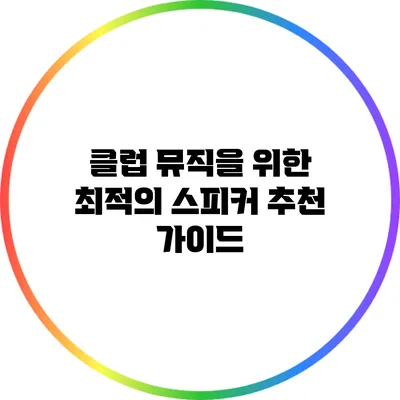 클럽 뮤직을 위한 최적의 스피커 추천 가이드