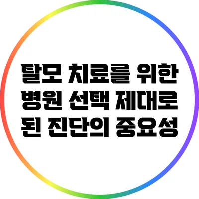 탈모 치료를 위한 병원 선택: 제대로 된 진단의 중요성