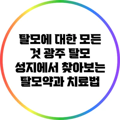 탈모에 대한 모든 것: 광주 탈모 성지에서 찾아보는 탈모약과 치료법