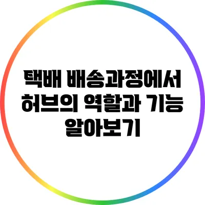 택배 배송과정에서 허브의 역할과 기능 알아보기