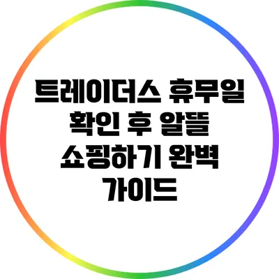 트레이더스 휴무일 확인 후 알뜰 쇼핑하기: 완벽 가이드