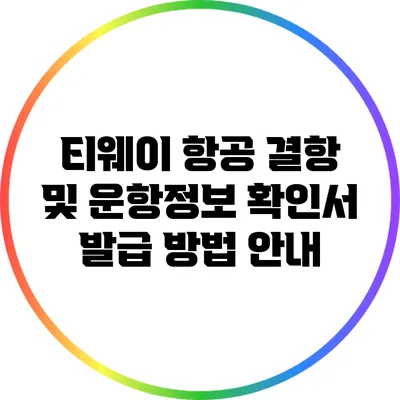 티웨이 항공 결항 및 운항정보 확인서 발급 방법 안내