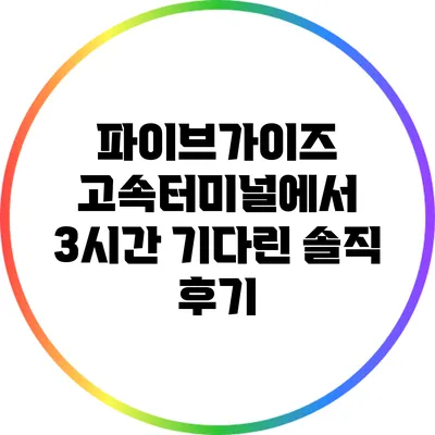 파이브가이즈 고속터미널에서 3시간 기다린 솔직 후기