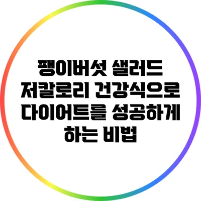 팽이버섯 샐러드: 저칼로리 건강식으로 다이어트를 성공하게 하는 비법
