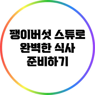 팽이버섯 스튜로 완벽한 식사 준비하기