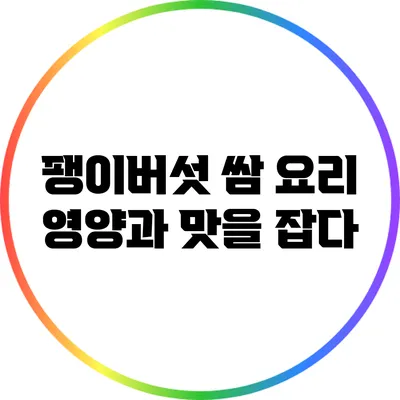 팽이버섯 쌈 요리: 영양과 맛을 잡다