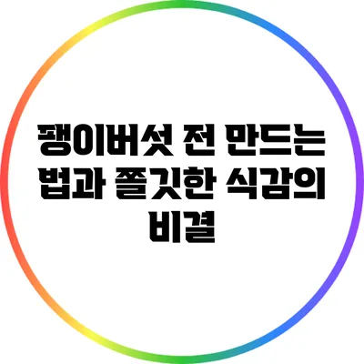 팽이버섯 전 만드는 법과 쫄깃한 식감의 비결