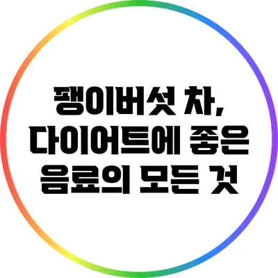 팽이버섯 차, 다이어트에 좋은 음료의 모든 것