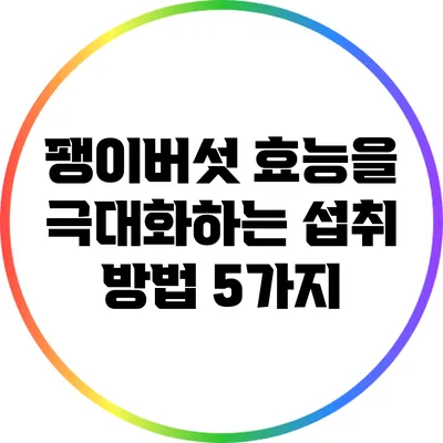 팽이버섯 효능을 극대화하는 섭취 방법 5가지