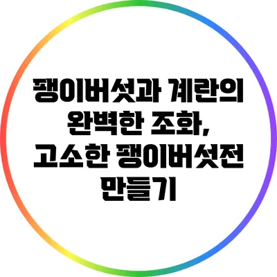 팽이버섯과 계란의 완벽한 조화, 고소한 팽이버섯전 만들기