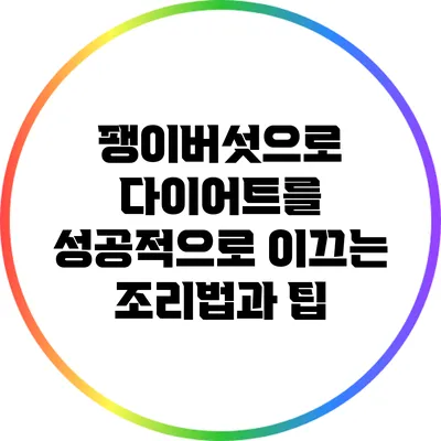 팽이버섯으로 다이어트를 성공적으로 이끄는 조리법과 팁