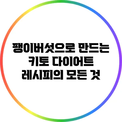 팽이버섯으로 만드는 키토 다이어트 레시피의 모든 것