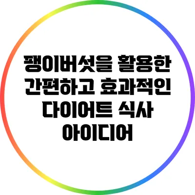 팽이버섯을 활용한 간편하고 효과적인 다이어트 식사 아이디어