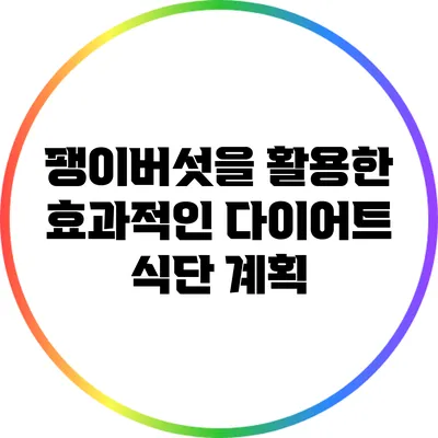 팽이버섯을 활용한 효과적인 다이어트 식단 계획