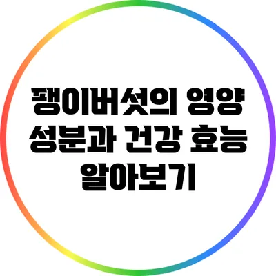 팽이버섯의 영양 성분과 건강 효능 알아보기