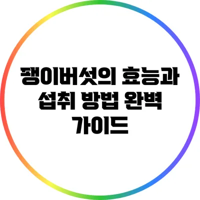 팽이버섯의 효능과 섭취 방법 완벽 가이드