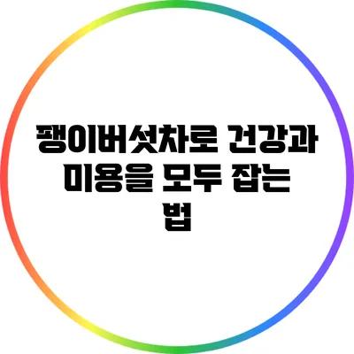 팽이버섯차로 건강과 미용을 모두 잡는 법