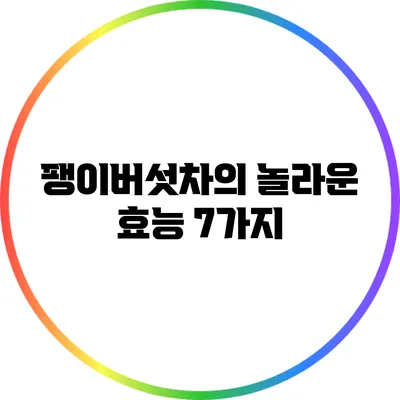 팽이버섯차의 놀라운 효능 7가지