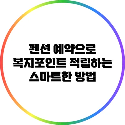 펜션 예약으로 복지포인트 적립하는 스마트한 방법