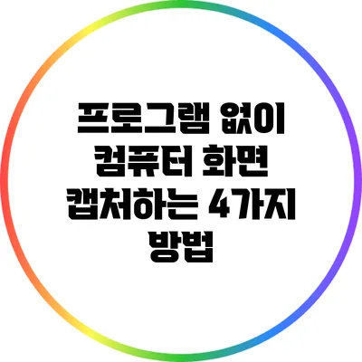 프로그램 없이 컴퓨터 화면 캡처하는 4가지 방법