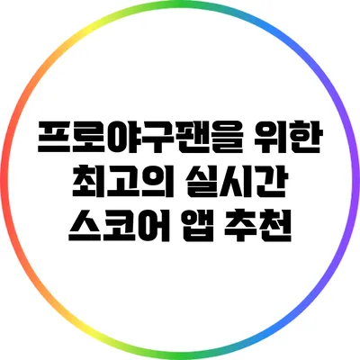 프로야구팬을 위한 최고의 실시간 스코어 앱 추천