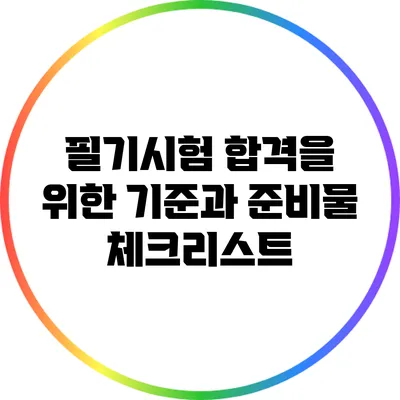 필기시험 합격을 위한 기준과 준비물 체크리스트