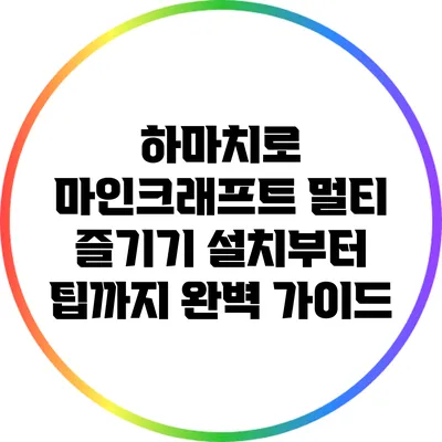 하마치로 마인크래프트 멀티 즐기기: 설치부터 팁까지 완벽 가이드