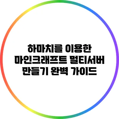 하마치를 이용한 마인크래프트 멀티서버 만들기 완벽 가이드
