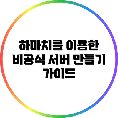 하마치를 이용한 비공식 서버 만들기 가이드