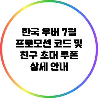 한국 우버 7월 프로모션 코드 및 친구 초대 쿠폰 상세 안내