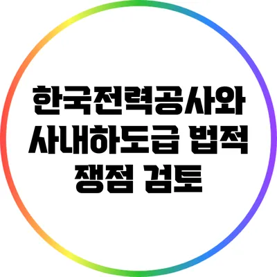 한국전력공사와 사내하도급: 법적 쟁점 검토