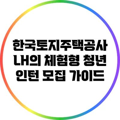 한국토지주택공사 LH의 체험형 청년 인턴 모집 가이드