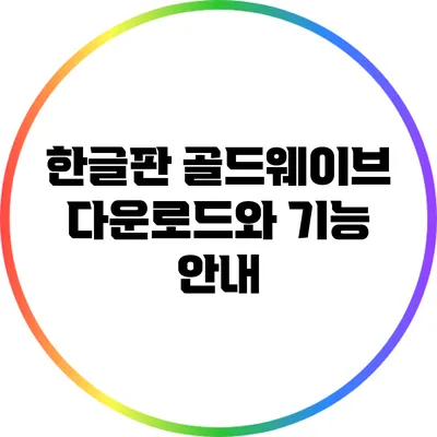 한글판 골드웨이브 다운로드와 기능 안내