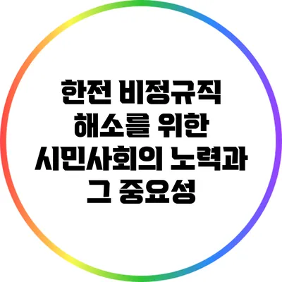 한전 비정규직 해소를 위한 시민사회의 노력과 그 중요성