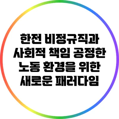 한전 비정규직과 사회적 책임: 공정한 노동 환경을 위한 새로운 패러다임
