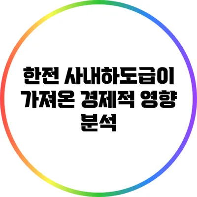 한전 사내하도급이 가져온 경제적 영향 분석
