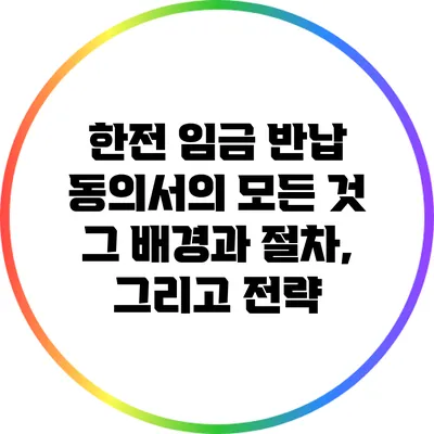한전 임금 반납 동의서의 모든 것: 그 배경과 절차, 그리고 전략