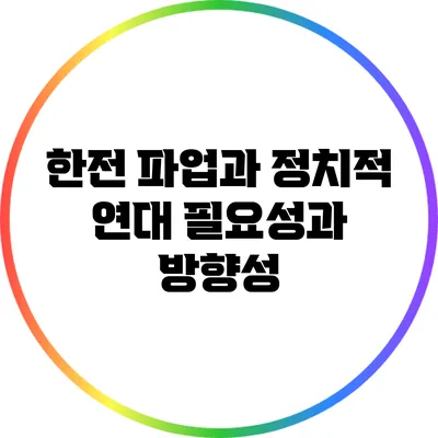 한전 파업과 정치적 연대: 필요성과 방향성