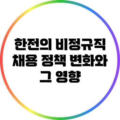 한전의 비정규직 채용: 정책 변화와 그 영향