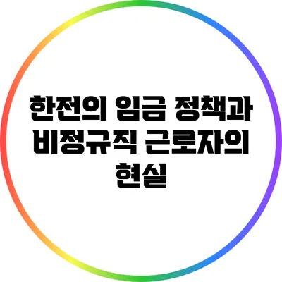 한전의 임금 정책과 비정규직 근로자의 현실