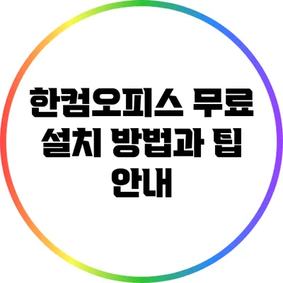 한컴오피스 무료 설치 방법과 팁 안내