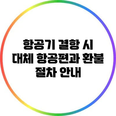 항공기 결항 시 대체 항공편과 환불 절차 안내