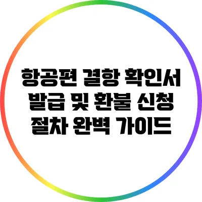 항공편 결항 확인서 발급 및 환불 신청 절차 완벽 가이드