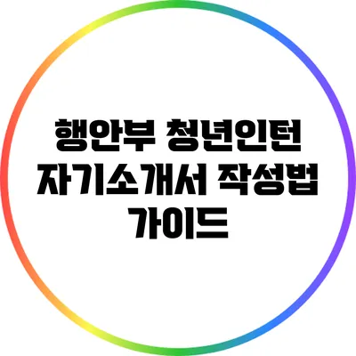 행안부 청년인턴 자기소개서 작성법 가이드
