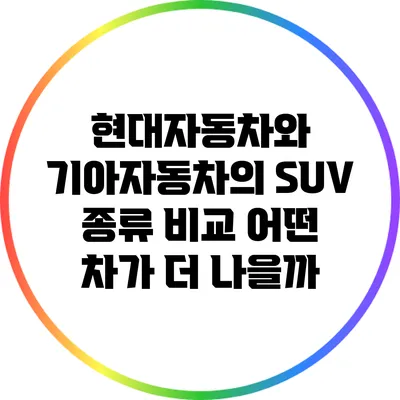현대자동차와 기아자동차의 SUV 종류 비교: 어떤 차가 더 나을까?