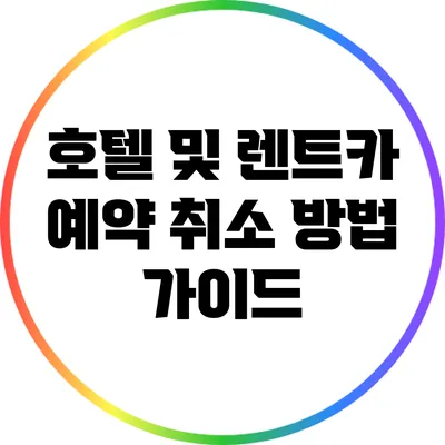 호텔 및 렌트카 예약 취소 방법 가이드
