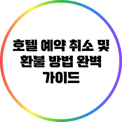 호텔 예약 취소 및 환불 방법 완벽 가이드