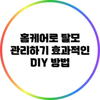 홈케어로 탈모 관리하기: 효과적인 DIY 방법