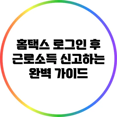 홈택스 로그인 후 근로소득 신고하는 완벽 가이드
