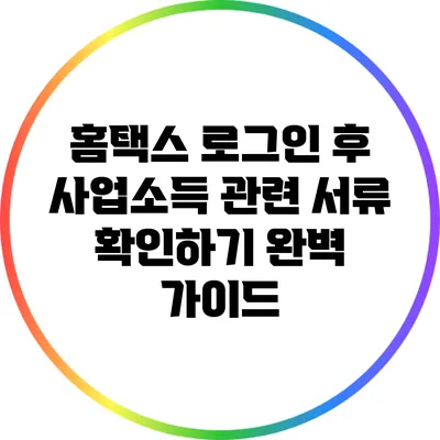 홈택스 로그인 후 사업소득 관련 서류 확인하기 완벽 가이드